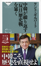 画像をギャラリービューアに読み込む, #K.ギルバート #中韓が繰り返す「反日」歴史戦を暴く ギルバ-トケントK :9784396115937