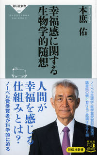 #TasukuHonjo #BiologicalEssayOnHappiness