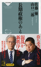 Load image into Gallery viewer, #佐藤 優 #長期政権のあと サトウマサル | Satoumasaru After a long period of government :9784396116088