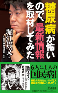 #堀江貴文 #糖尿病が怖いので、最新情報を取材してみた
