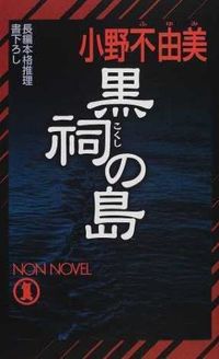 #小野 不由美 #黒祠の島 オノフユミ :9784396207083