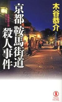 #KyosukeKitani #KyotoKuramaRoadMurderCase