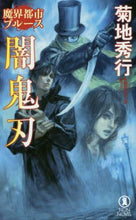 画像をギャラリービューアに読み込む, 菊地秀行 / 魔界都市ブルース闇鬼刃