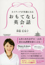 画像をギャラリービューアに読み込む, #神服 佐知子 著 #ネイティブが笑顔になるおもてなし英会話 ハツトリサチコ :9784396316464