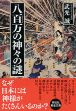 画像をギャラリービューアに読み込む, #武光 誠 著 #八百万の神々の謎 タケミツマコト :9784396316631
