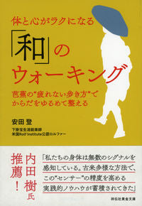#安田 登 著 #体と心がラクになる「和」のウォーキング ヤスダノボル :9784396317492