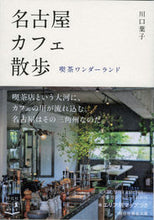 Load image into Gallery viewer, #川口 葉子 著 #名古屋カフェ散歩 喫茶ワンダーランド カワグチヨウコ :9784396317690