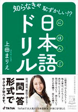 画像をギャラリービューアに読み込む, #知らなきゃ恥ずかしい!?日本語ドリル :9784396318062