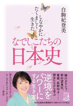 Load image into Gallery viewer, #白駒 妃登美 著 #しなやかにたくましく生きたなでしこたちの シラコマヒトミ :9784396318093