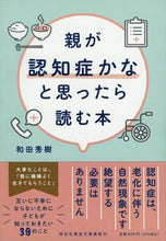 画像をギャラリービューアに読み込む, #和田 秀樹 著 #親が認知症かなと思ったら読む本 ワダヒデキ :9784396318178
