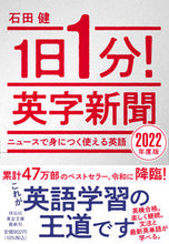 画像をギャラリービューアに読み込む, #石田 健 著 #’22 1日1分!英字新聞 イシダケン :9784396318192