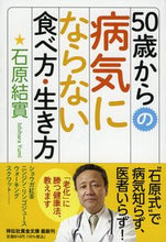 画像をギャラリービューアに読み込む, #50歳からの病気にならない食べ方・生き方 :9784396318208