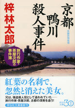 画像をギャラリービューアに読み込む, #梓 林太郎 #京都鴨川殺人事件 旅行作家・茶屋次郎の事 アズサリンタロウ :9784396341237