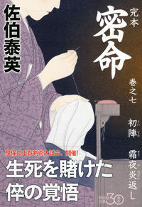 #佐伯 泰英 著 #完本 密命 7 初陣 霜夜炎返し サエキヤスヒデ :9784396341602