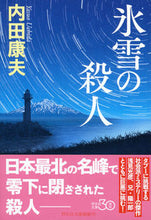 画像をギャラリービューアに読み込む, #内田 康夫 #氷雪の殺人 ウチダヤスオ | Yasuo Uchida :9784396341770