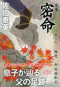 #佐伯 泰英 著 #完本 密命 9 極意 御庭番斬殺 サエキヤスヒデ :9784396341831