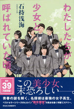 画像をギャラリービューアに読み込む, #石持 浅海 著 #わたしたちが少女と呼ばれていた頃 イシモチアサミ :9784396341862