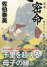 画像をギャラリービューアに読み込む, #佐伯 泰英 著 #完本 密命 12 乱雲 傀儡剣合わせ鏡 サエキヤスヒデ | Saekiyasuide Complete book Secret Mission 12 Rangumo Puppet Sword Matching Mirror :9784396342067