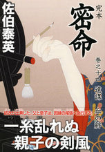 画像をギャラリービューアに読み込む, #佐伯 泰英 著 #完本 密命 14 遠謀 血の絆 サエキヤスヒデ :9784396342357