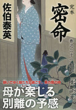 画像をギャラリービューアに読み込む, #佐伯 泰英 著 #完本 密命 21 相剋 陸奥巴波 サエキヤスヒデ :9784396342999