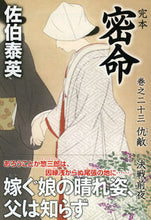 画像をギャラリービューアに読み込む, #佐伯 泰英 著 #完本 密命 23 仇敵 決戦前夜 サエキヤスヒデ :9784396343156