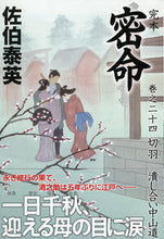 画像をギャラリービューアに読み込む, #佐伯 泰英 著 #完本 密命 24 切羽潰し合い中山道 サエキヤスヒデ :9784396343286