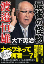 Load image into Gallery viewer, #大下英治 #最後の怪物渡邉恒雄