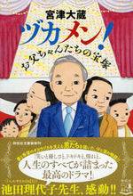 画像をギャラリービューアに読み込む, #宮津 大蔵 著 #ヅカメン!お父ちゃんたちの宝塚 ミヤズダイゾウ :9784396346126
