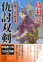 画像をギャラリービューアに読み込む, #鳥羽 亮 著 #仇討双剣 介錯人・父子斬日譚 3 トバリヨウ :9784396346133