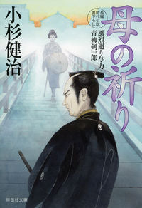 #小杉 健治 著 #母の祈り 風烈廻り与力・青柳剣一郎 49 コスギケンジ :9784396346195