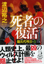 画像をギャラリービューアに読み込む, #渡辺 裕之 #死者の復活 傭兵代理店・改 ワタナベヒロユキ | Hiroyuki Watanabe Resurrection of the Dead Mercenary Agency/Kai :9784396346256