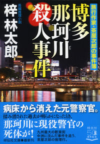 #梓 林太郎 #博多那珂川殺人事件 旅行作家・茶屋次郎の アズサリンタロウ :9784396346355