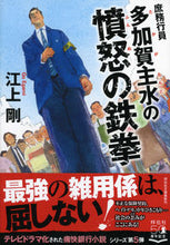 画像をギャラリービューアに読み込む, #庶務行員 多加賀主水の憤怒の鉄拳 :9784396346454