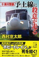 画像をギャラリービューアに読み込む, #西村 京太郎 著 #十津川警部 予土線に殺意が走る ニシムラキヨウタロウ :9784396346690