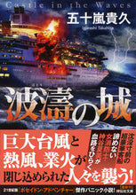 画像をギャラリービューアに読み込む, #五十嵐 貴久 著 #波濤の城 イガラシタカヒサ :9784396346737