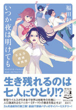 画像をギャラリービューアに読み込む, #いつか夜は明けても S&S探偵事務所 :9784396346751