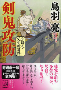 #剣鬼攻防 介錯人・父子斬日譚 4 :9784396346805