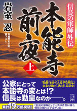 画像をギャラリービューアに読み込む, #岩室 忍 #信長の軍師外伝 本能寺前夜 上 イワムロシノブ :9784396346911