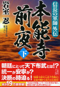 #岩室 忍 #信長の軍師外伝 本能寺前夜 下 イワムロシノブ :9784396346959