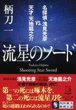 画像をギャラリービューアに読み込む, #柄刀 一 著 #流星のソード 名探偵・浅見光彦VS.天才 ツカトウハジメ :9784396347017