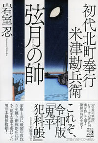 #岩室 忍 #初代北町奉行米津勘兵衛 弦月の帥 イワムロシノブ :9784396347109