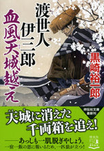 画像をギャラリービューアに読み込む, #黒崎 裕一郎 著 #渡世人伊三郎 血風天城越え クロサキユウイチロウ :9784396347161