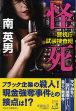 画像をギャラリービューアに読み込む, #南 英男 著 #怪死 警視庁武装捜査班 ミナミヒデオ :9784396347277