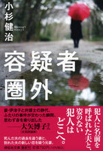 画像をギャラリービューアに読み込む, #小杉 健治 著 #容疑者圏外 コスギケンジ :9784396347284