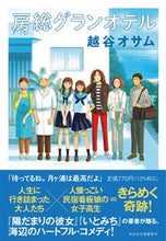 画像をギャラリービューアに読み込む, #房総グランオテル :9784396347376