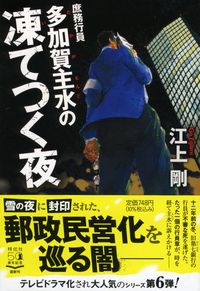 #江上剛 #庶務行員多加賀主水の凍てつく夜 :9784396347468