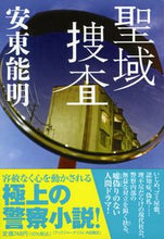 画像をギャラリービューアに読み込む, #安東 能明 著 #聖域捜査 アンドウヨシアキ :9784396347499