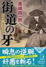画像をギャラリービューアに読み込む, #黒崎 裕一郎 著 #街道の牙 影御用・真壁清四郎 クロサキユウイチロウ :9784396347550
