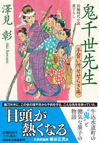 #澤見彰 #鬼千世先生手習い所せせらぎ庵