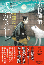 画像をギャラリービューアに読み込む, #小杉健治 #恩がえし風烈廻り与力・青柳剣一郎55